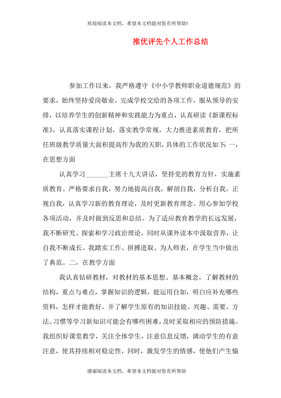 推优评先个人工作总结_第1页