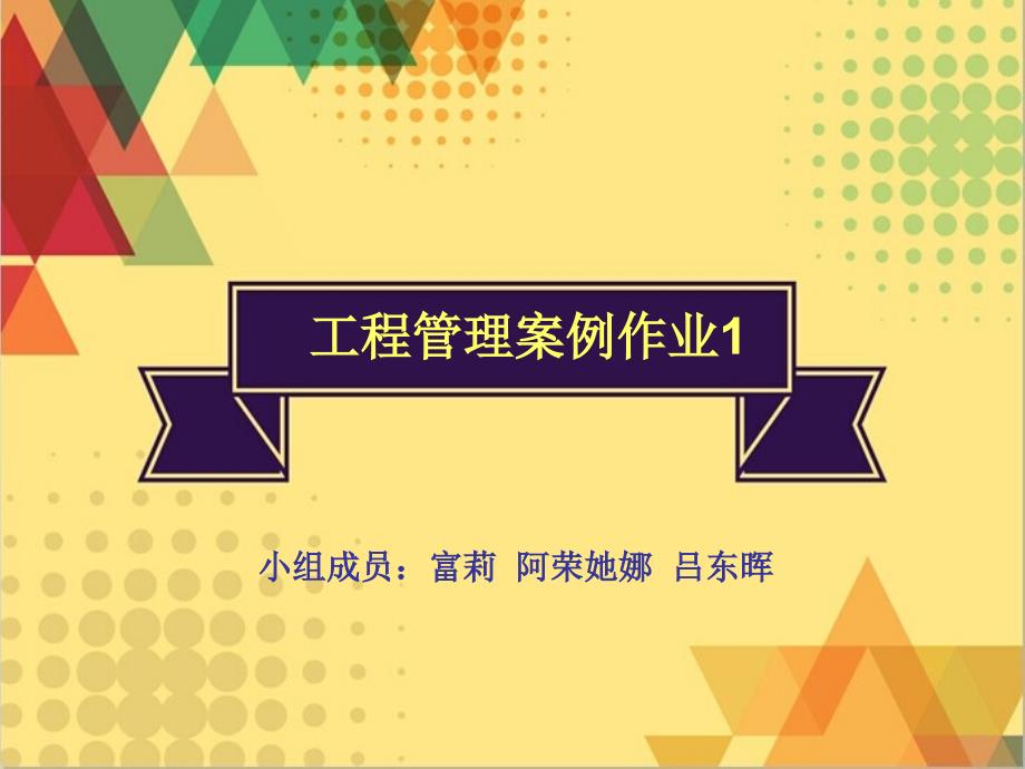 项目管理案例——长征电器公司案例分析1_第1页