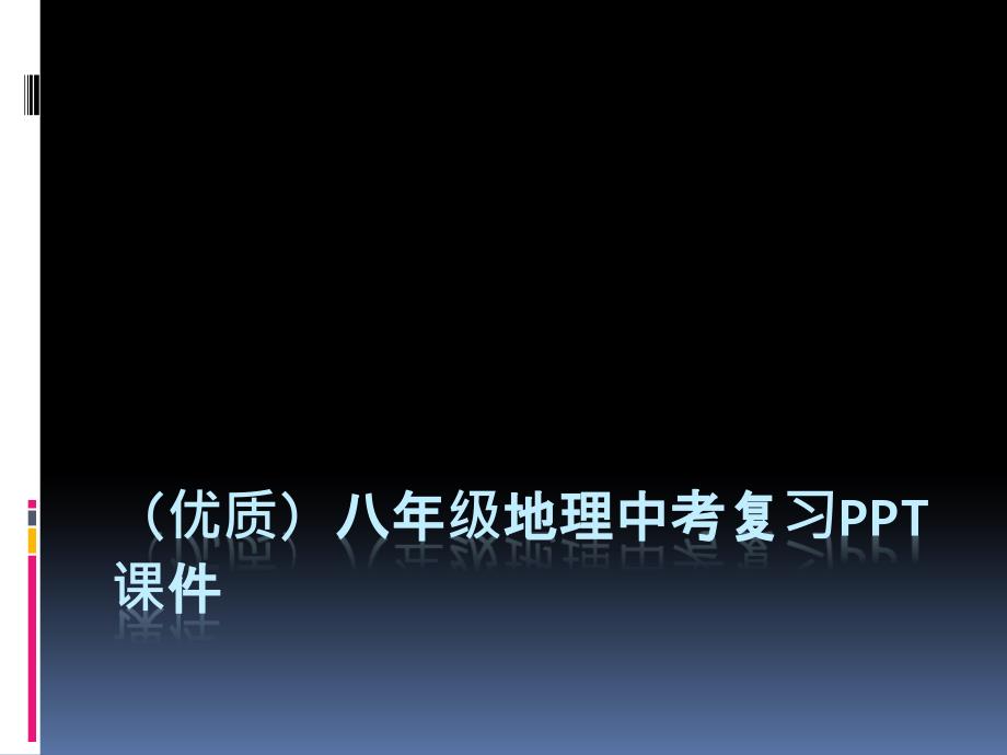 八年级地理中考复习课件_第1页