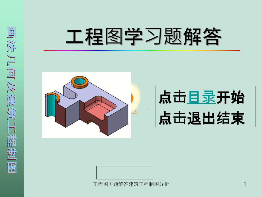 工程图习题解答建筑工程制图分析课件_第1页