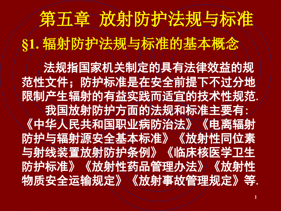 辐射防护法规与标准课件_第1页