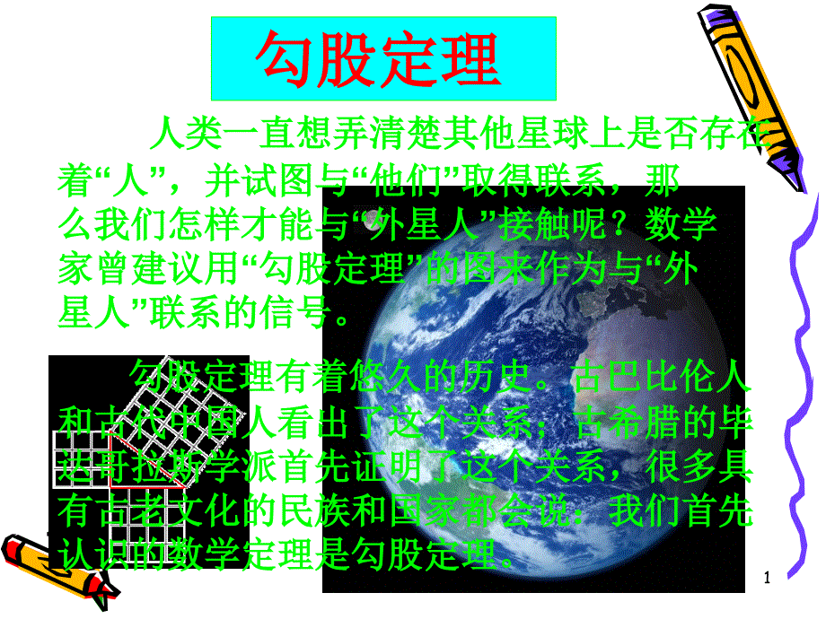 勾股定理-完整版课件_第1页