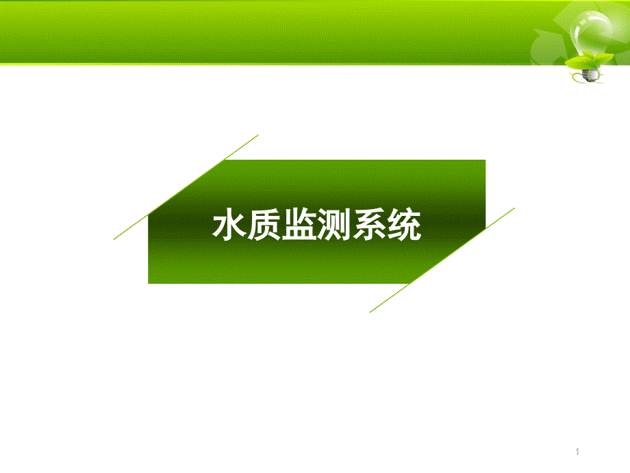 污染源自动在线监测系统水简介及设备维护实用课件_第1页