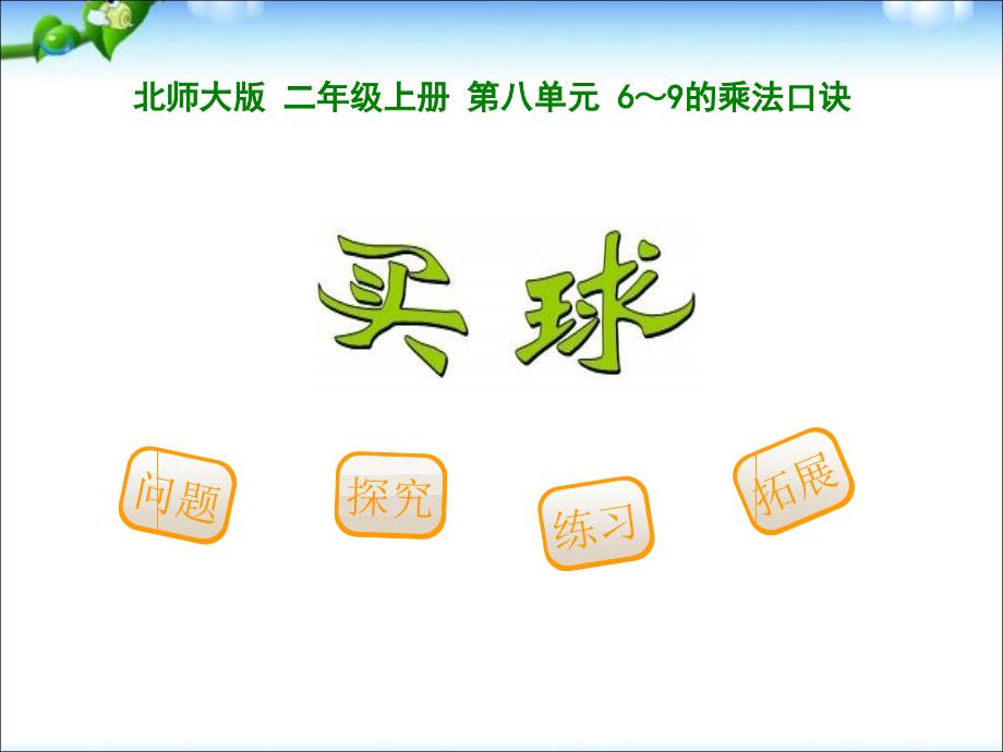 北师大版二年级上册数学第八单元6-9的乘法口诀《买球》教学ppt课件_第1页