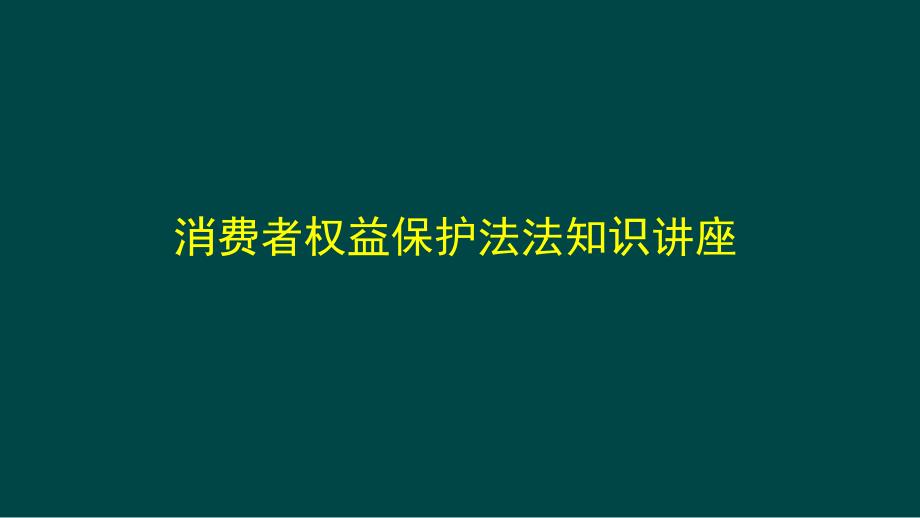 消费者权益保护法知识讲座课件_第1页