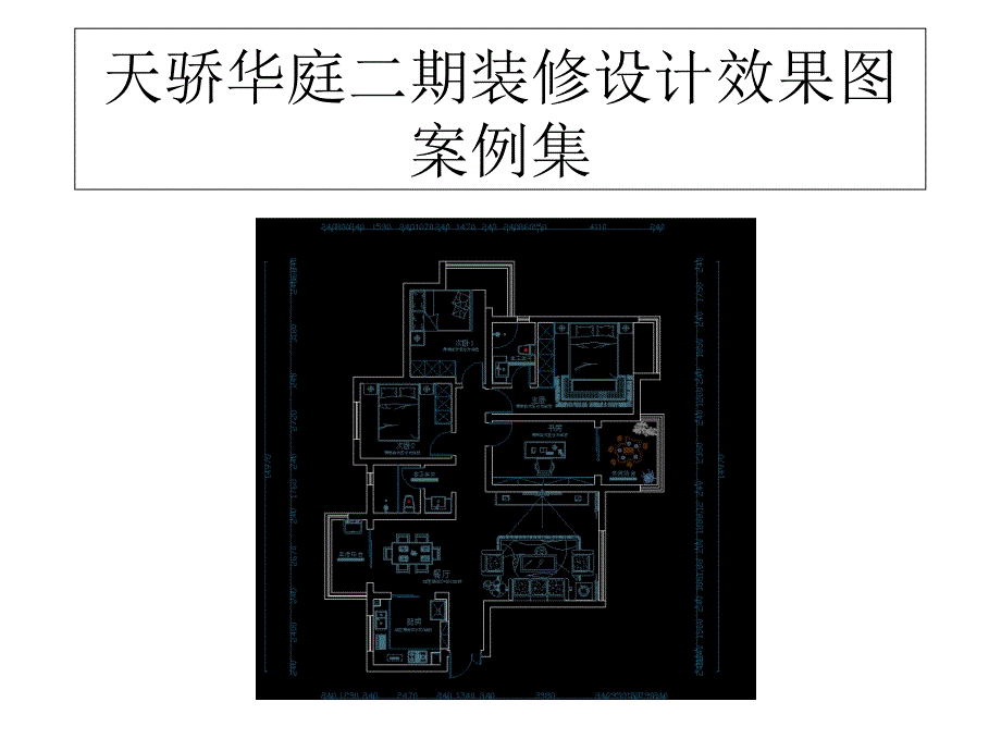 郑州天骄华庭二期装修设计效果图案例_第1页