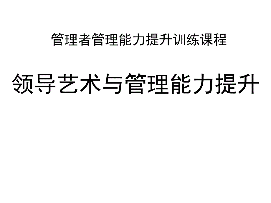 领导艺术与管理能力提升课件_第1页