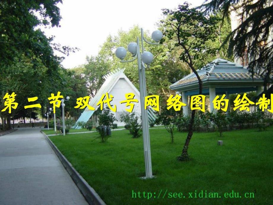 一级建造师网络图最容易画法课件_第1页