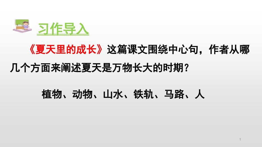 部编版六年级语文上册第五单元习作-围绕中心意思写课件_第1页