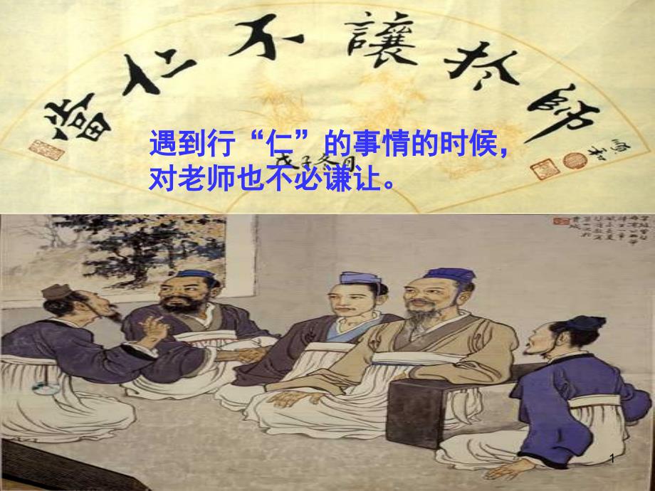 当仁不让于师课件_第1页