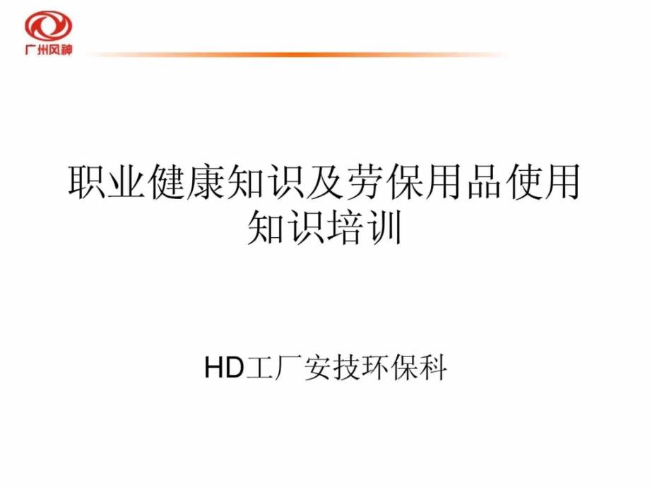 职业健康知识及劳保用品使用知识培训课件_第1页