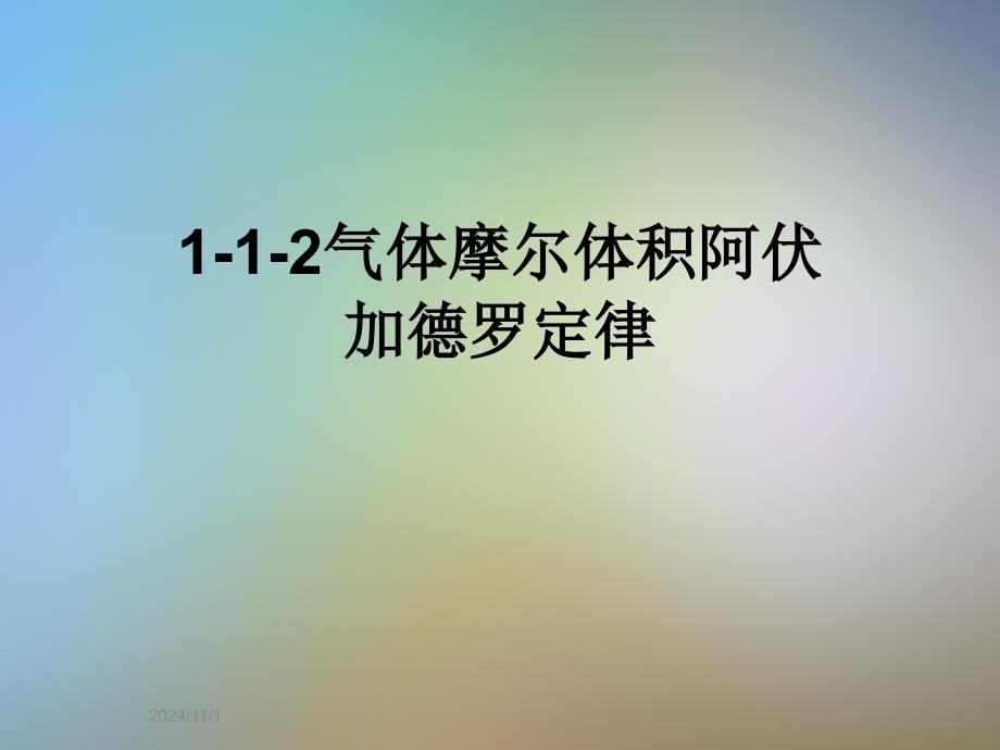 气体摩尔体积阿伏加德罗定律课件_第1页