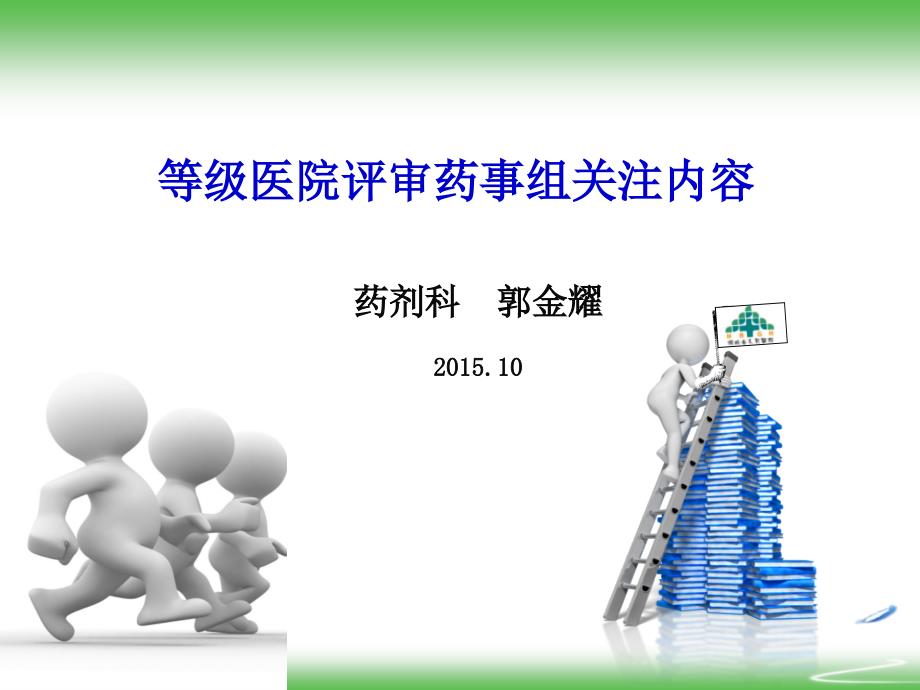 等级医院评审药事组关注内容课件_第1页