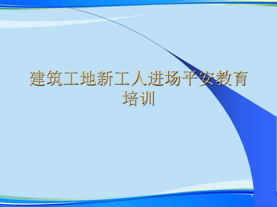 建筑工地新工人进场安全教育培训(完整版)ppt资料课件_第1页