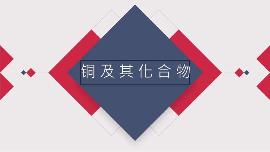 高中化学高三一轮复习《铜及其化合物》公开课ppt课件_第1页