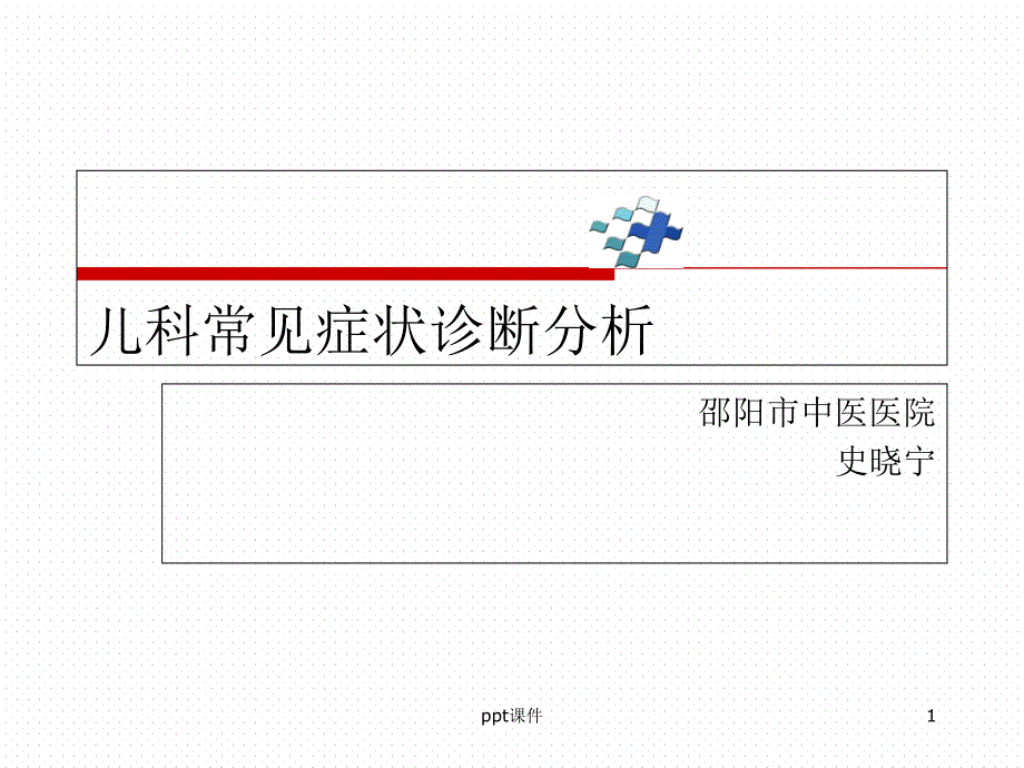 儿科常见症状诊断分析--课件_第1页