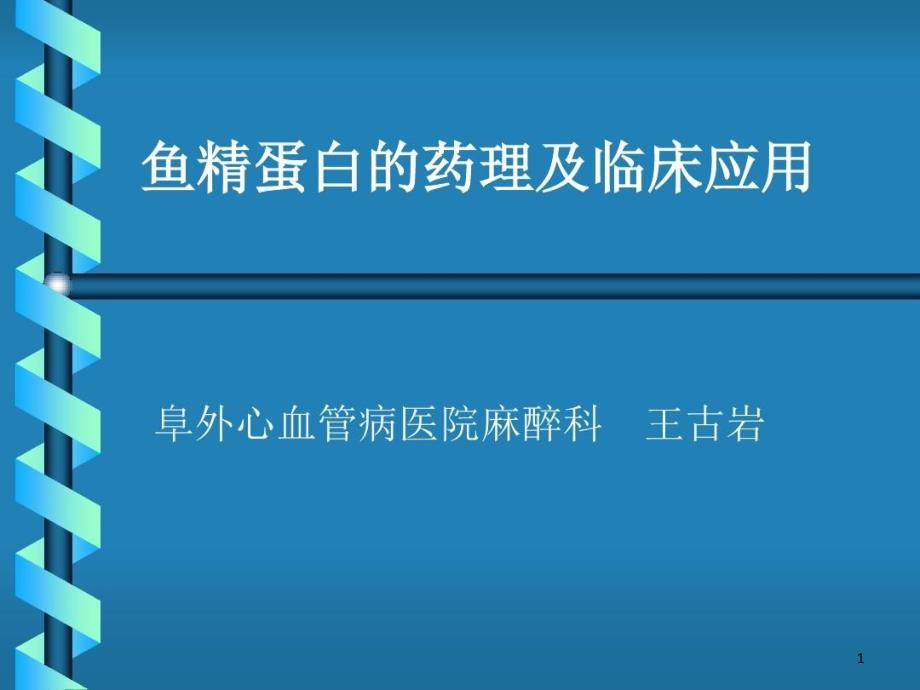 鱼精蛋白的药理及临床应用课件整理_第1页