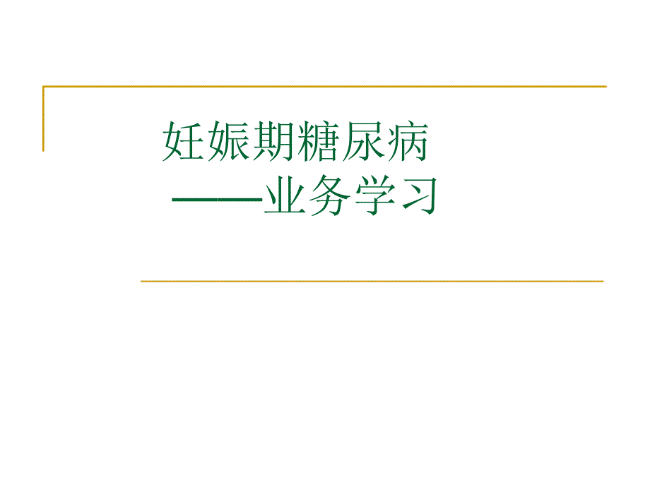 妊娠期糖尿病业务学习课件_第1页