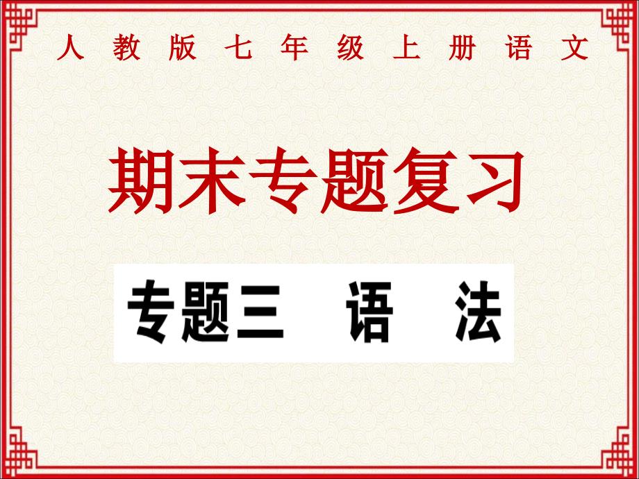 人教版七年级上册语文期末专题复习：专题三：语法课件_第1页