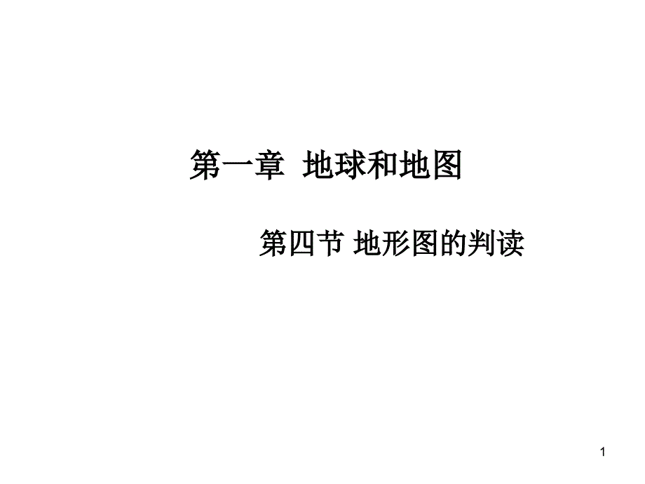 人教版七年级地理上册1.4-地形图的判读课件_第1页