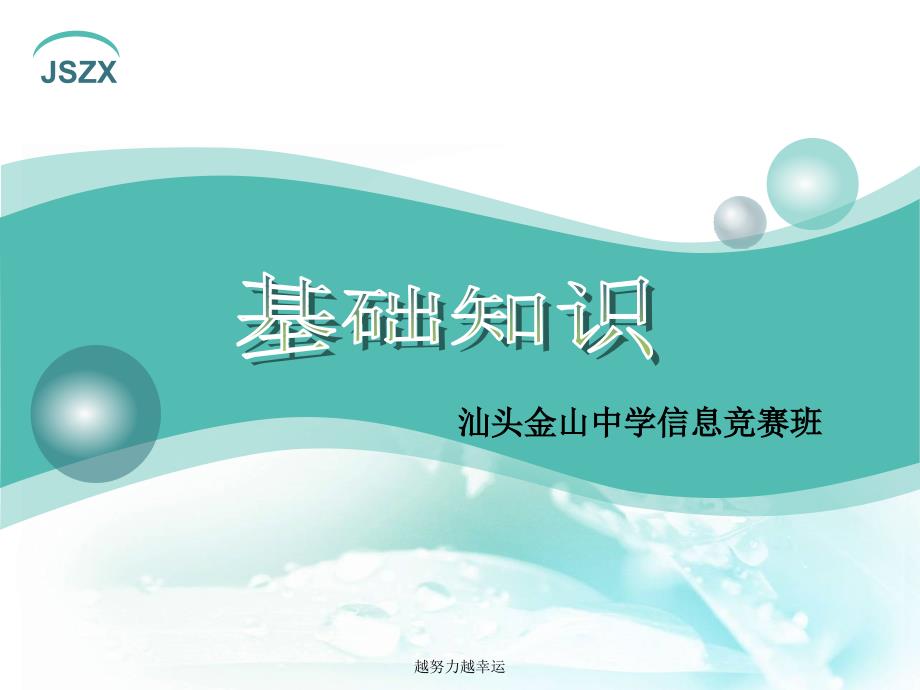 高一信息学竞赛班NOIP赛前冲刺培训ppt课件：基础理论知识-精心整理_第1页