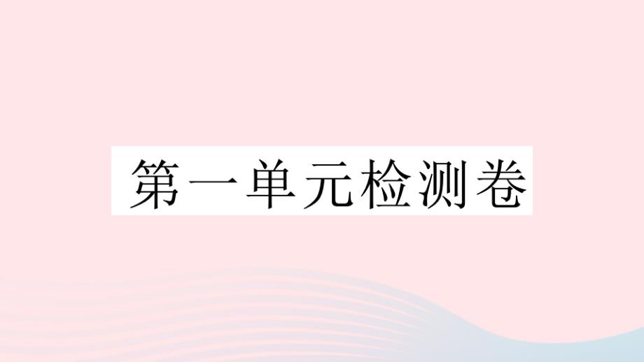 黄冈专版2021春八年级语文下册第一单元检测卷课件_第1页