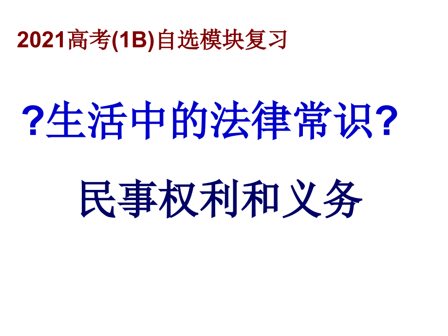 高考自选 生活中的法律常识民事权利和义务高考复习资料 高考复习建议 讲义资料 高考复习方法 复习知识点_第1页