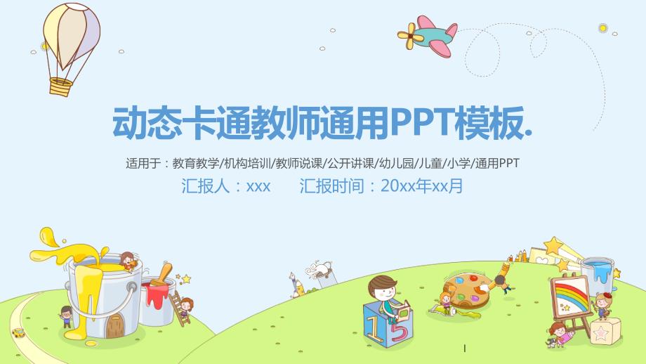 动态卡通教师通用PPT模板教师工作总结_第1页