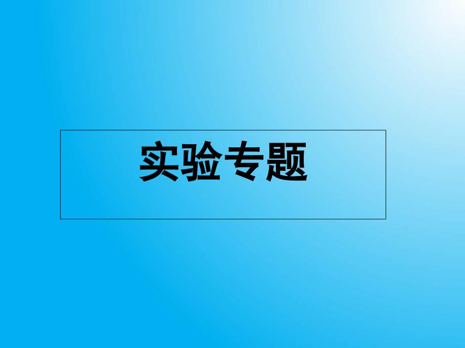 高中生物课件实验结果和结论_第1页