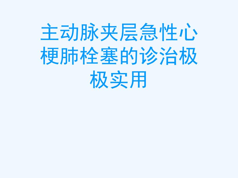 主动脉夹层急性心梗肺栓塞的诊治极极实用课件_第1页