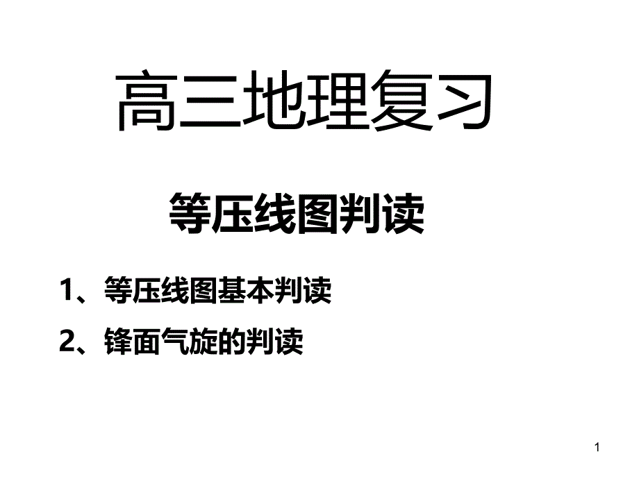 等压线图判读汇总课件_第1页