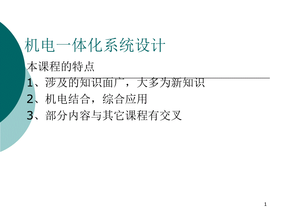 机电一体化系统设计课件_第1页