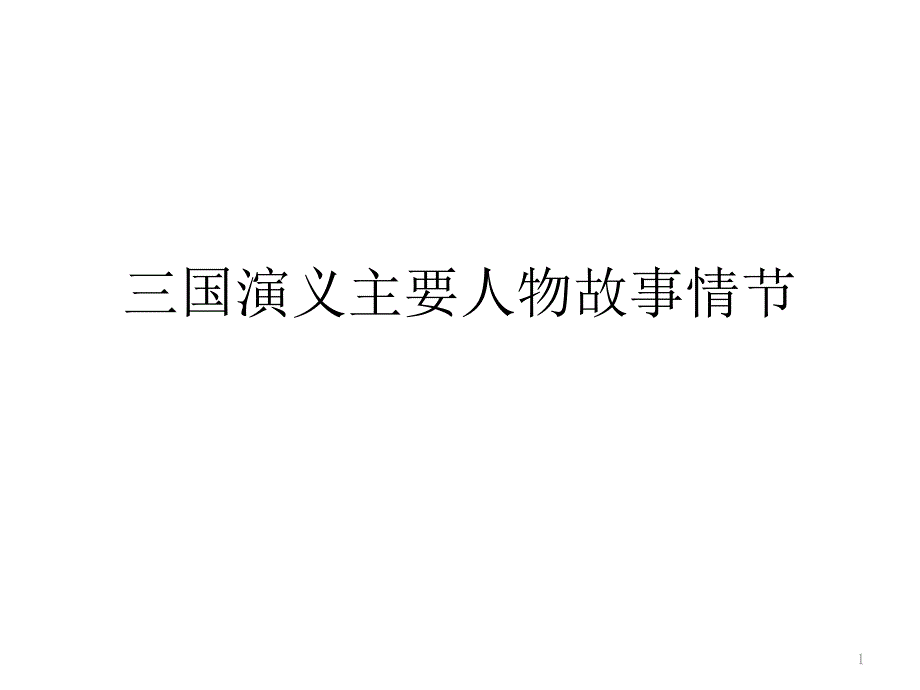 三国演义主要故事情节课件_第1页