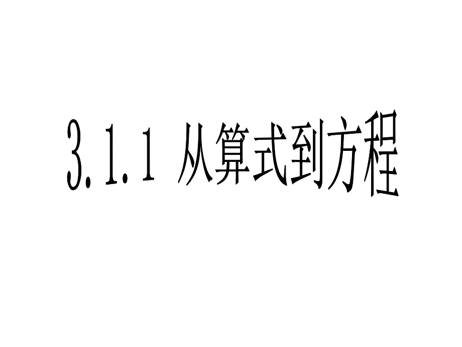 从算式到方程-完整ppt课件_第1页