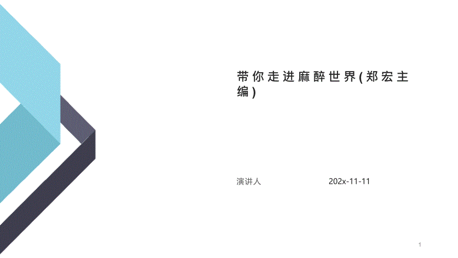 带你走进麻醉世界PPT模板课件_第1页