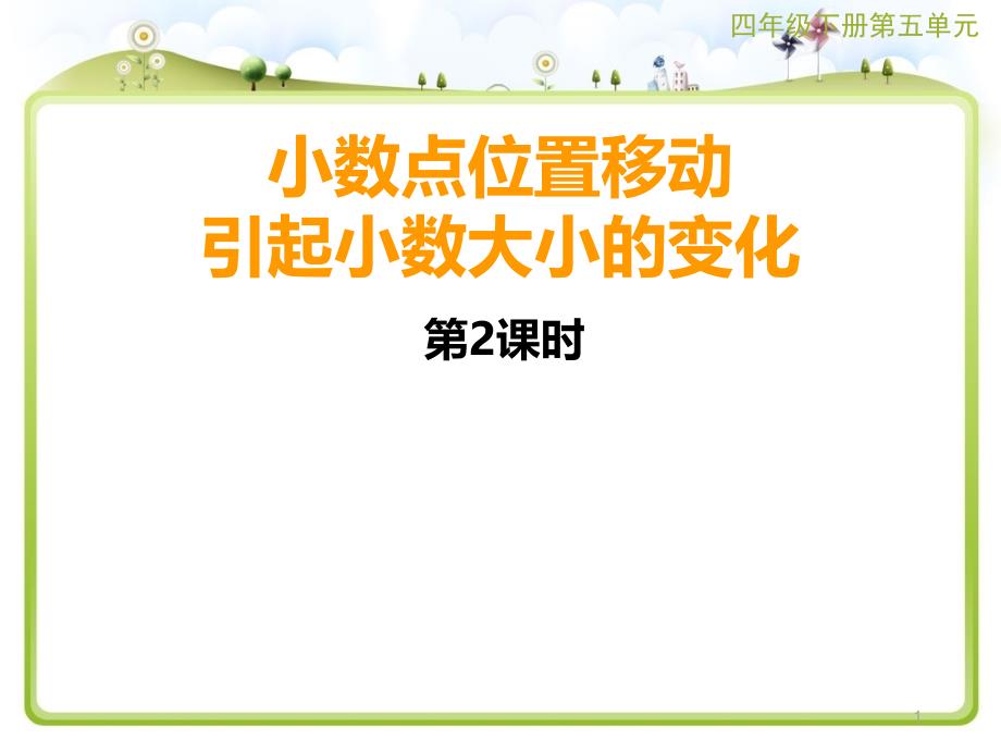 四年级下数学ppt课件-34小数点位置移动引起小数大小的变化-西师大版_第1页