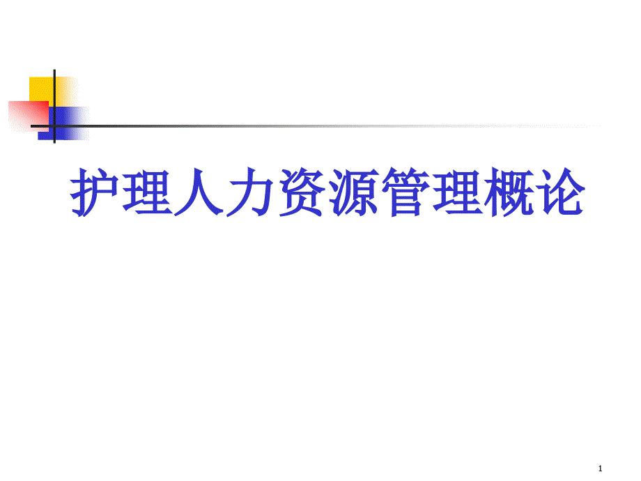 护理人力资源管理整理课件_第1页