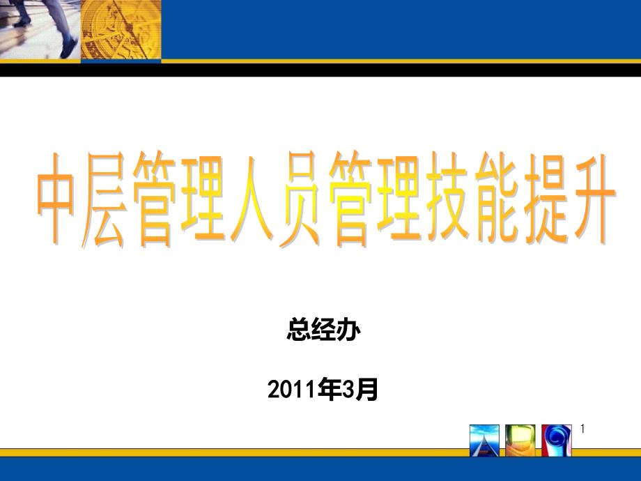 中层管理人员技能提升培训课件_第1页