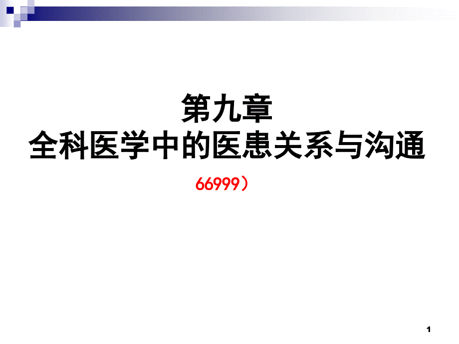 全科医学中的医患关系与沟通课件_第1页