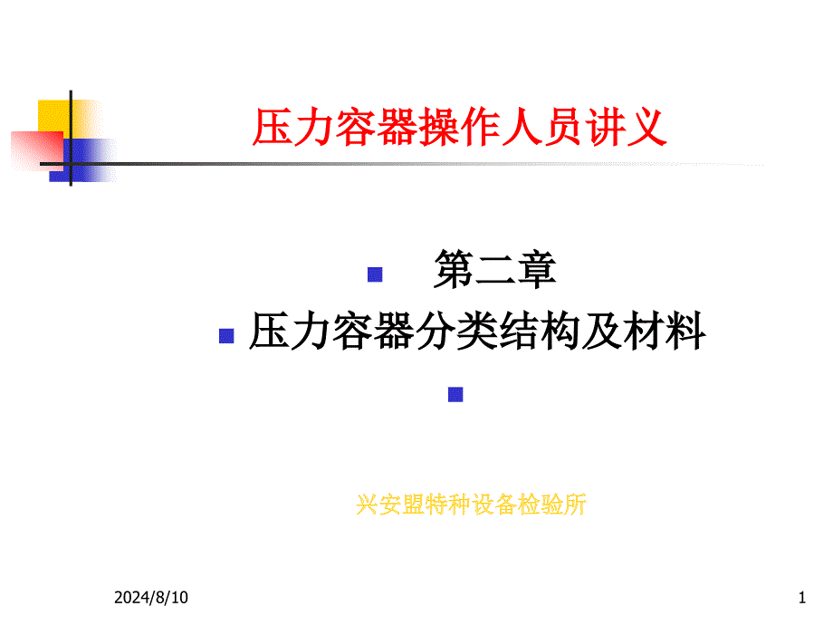 压力容器作业人员培训讲义ppt课件_第1页