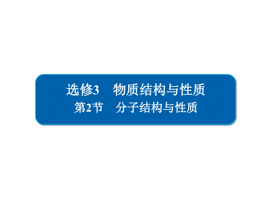 高考化学大一轮复习-物质结构与性质-2-分子结构与性质ppt课件-新人教版_第1页