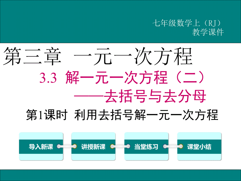 新人教版七年级数学上3.3利用去括号解一元一次方程公开课优质教学ppt课件_第1页