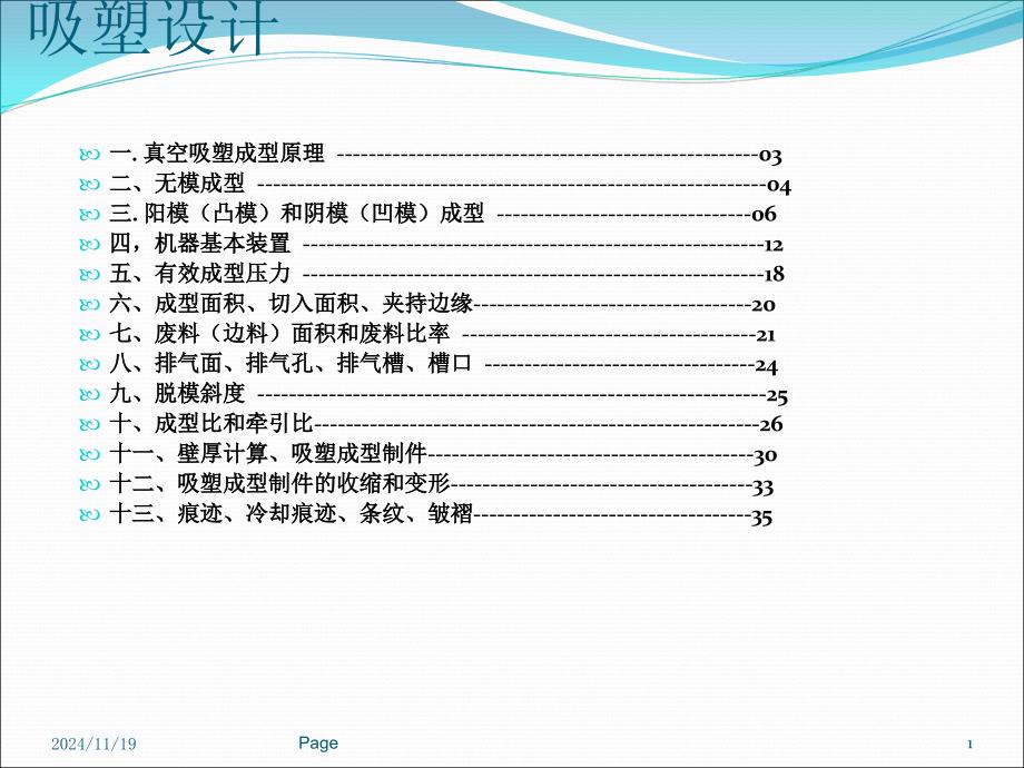 吸塑设计及其制造课件_第1页