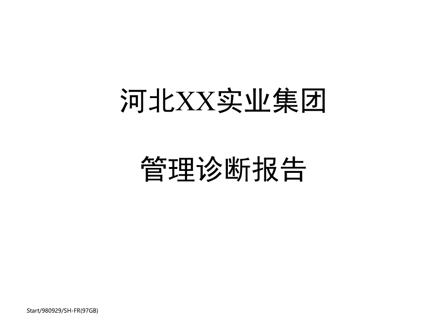 麦肯锡XX实业集团管理诊断报告课件_第1页