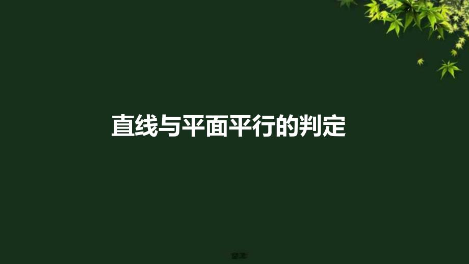 高中数学《直线与平面平行、平面与平面平行的判定》公开课课件_第1页