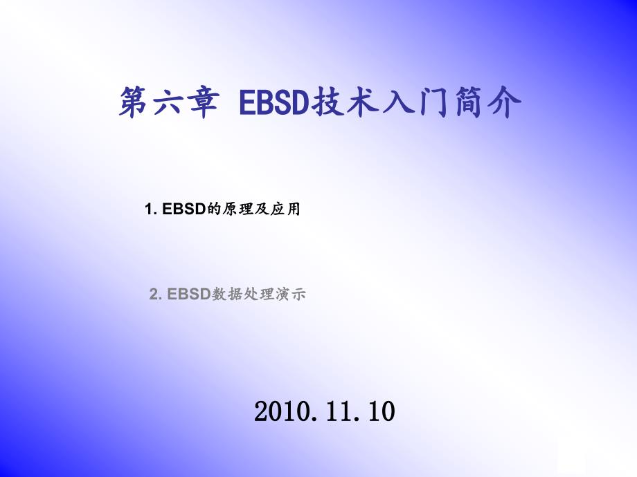 EBSD入门简介-课件_第1页