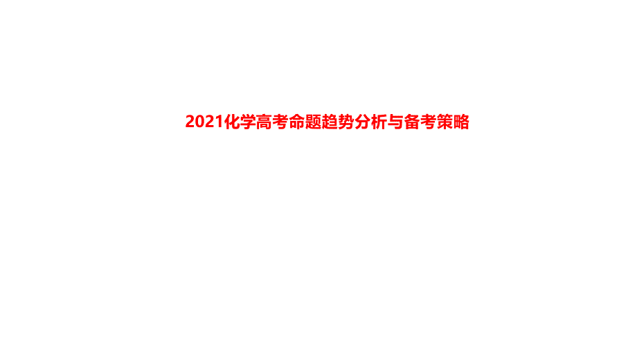 2021年高考化学学科命题趋势与复习建议课件_第1页