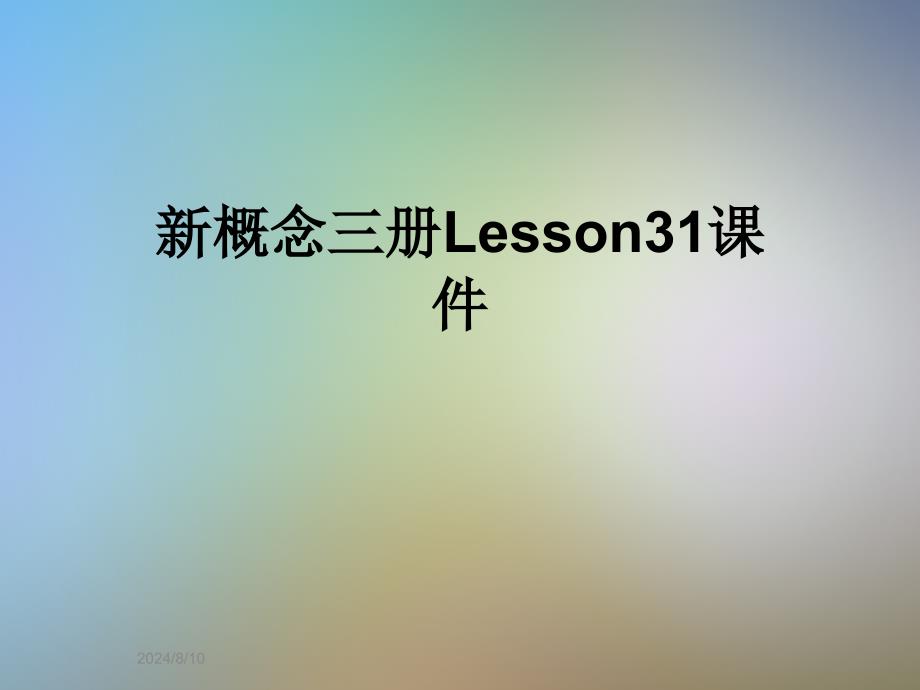 新概念三册Lesson31ppt课件_第1页