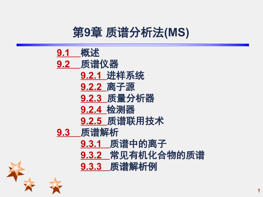 仪器分析质谱课件_第1页