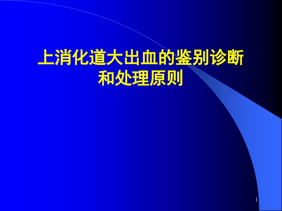 上消化道大出的鉴别诊断和处理原则课件_第1页